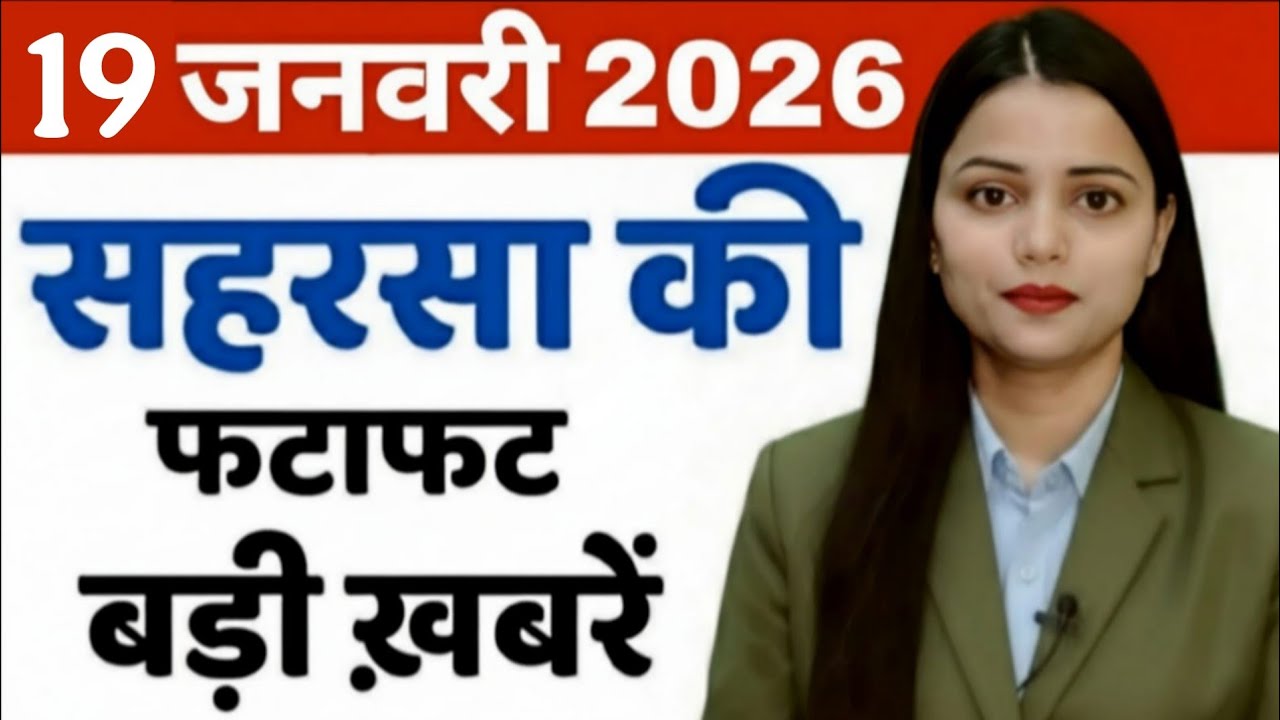 19 January  Saharsa-Morning News Saharsa Now 19  जनवरी  सहरसा की बड़ी खबरें  Saharsa Now