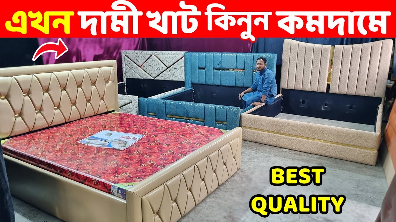 কারখানা থেকে দামী খাট কিনতে পারবেন অনেক কমদামে || khat/Bed wholesale Price in Bangladesh||Bed Design