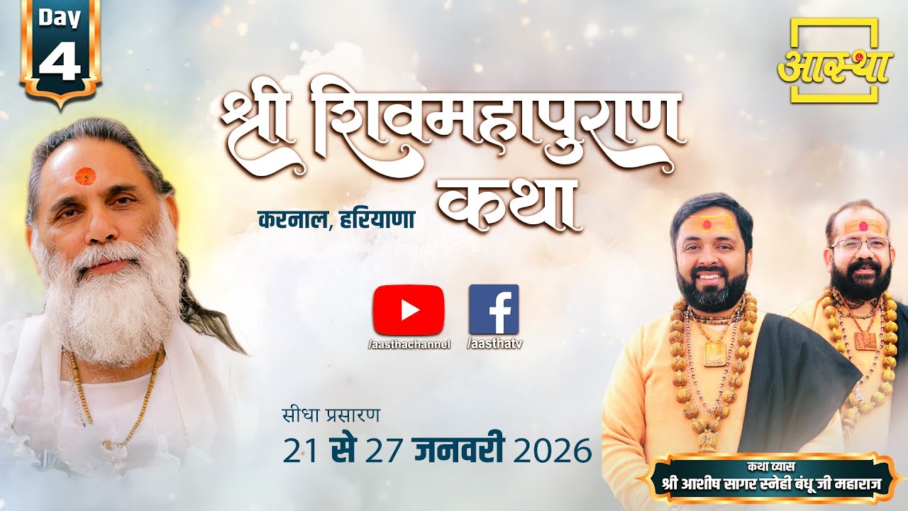 Day-04 | श्री शिव महापुराण कथा | आशीष सागर स्नेही बंधु महाराज | करनाल, हरियाणा #shivmahapuran #katha
