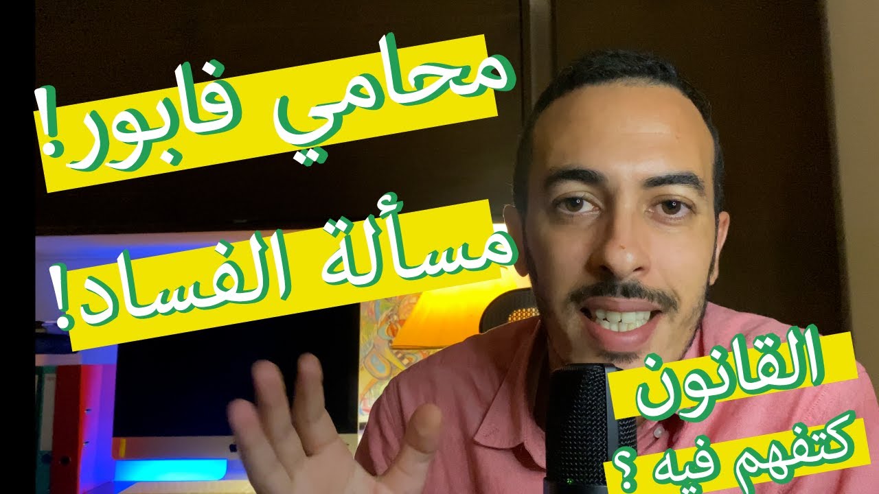 ثقافة القانون الغير عامة - الحلقة 2 :  الفساد , الموارد البشرية و اللجوء للقضاء