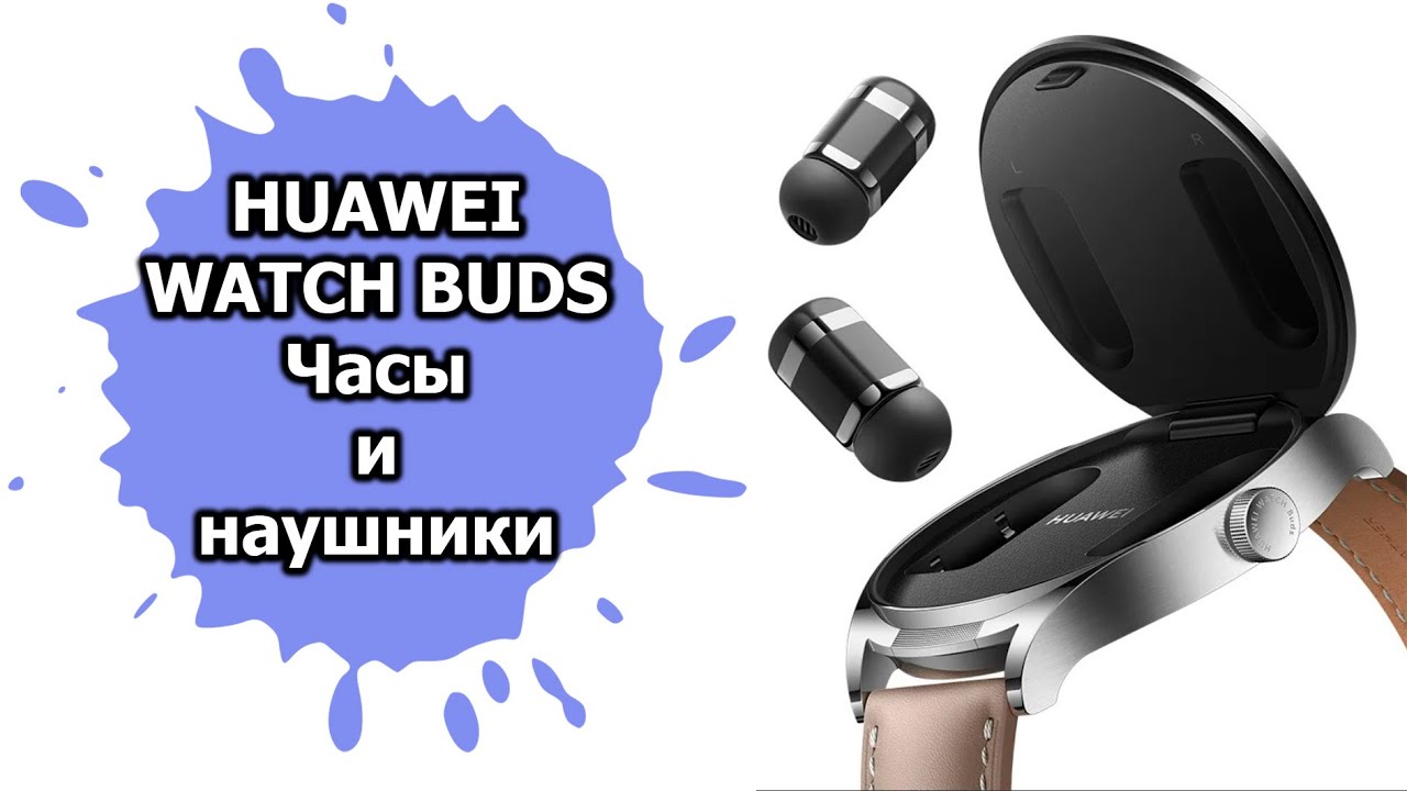 Впечатление от Huawei Watch Buds: часы с наушниками