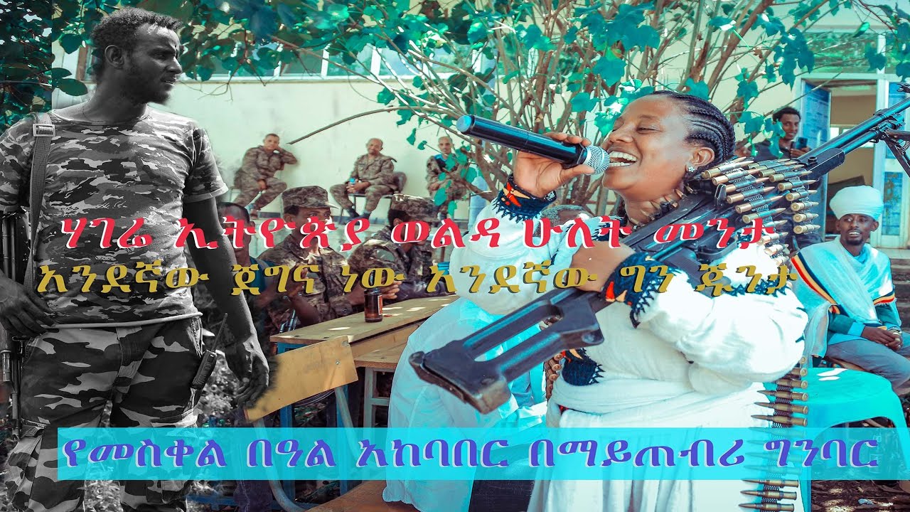 የመስቀል በአል ከአጋየ እና ኮነሬል ማርየ ጦር ጋር ማይጠምሪ ግንባር