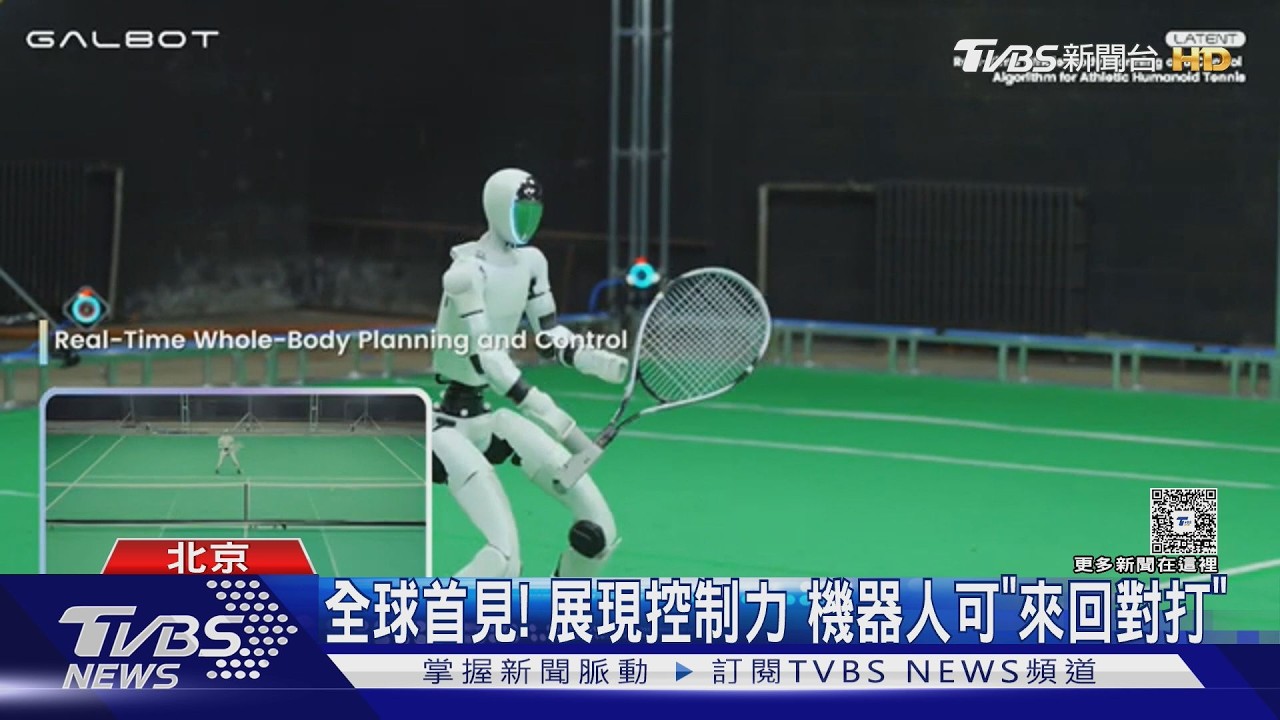 北京機器人打網球「毫秒級反應」! 還能跑半馬 4月挑戰自主導航｜TVBS新聞 @TVBSNEWS02