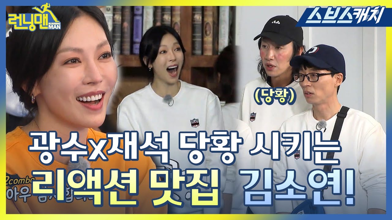 [런닝맨] 광수x재석 당황 시키는 리액션 맛집 김소연.zip #펜트하우스 #SBSCatch