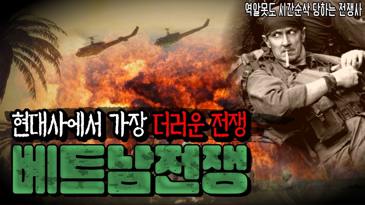 베트남전쟁이 '더러운 전쟁'으로 불린 이유 [베트남전 15분 요약]