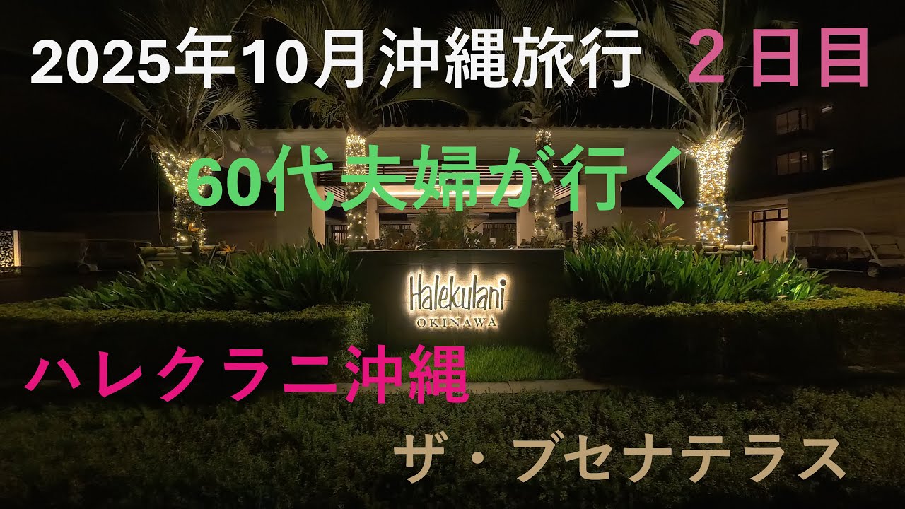 60代夫婦が行く2025年10月沖縄旅行（２日目）ハレクラニ沖縄　ザ・ブセナテラス