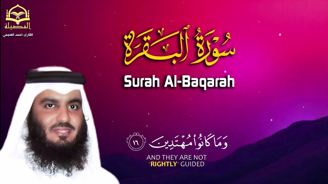 سورة البقرة و الرقية الشرعية احمد العجمي لطرد الشياطين من منزلك وجلب البركه Sourah Baqara