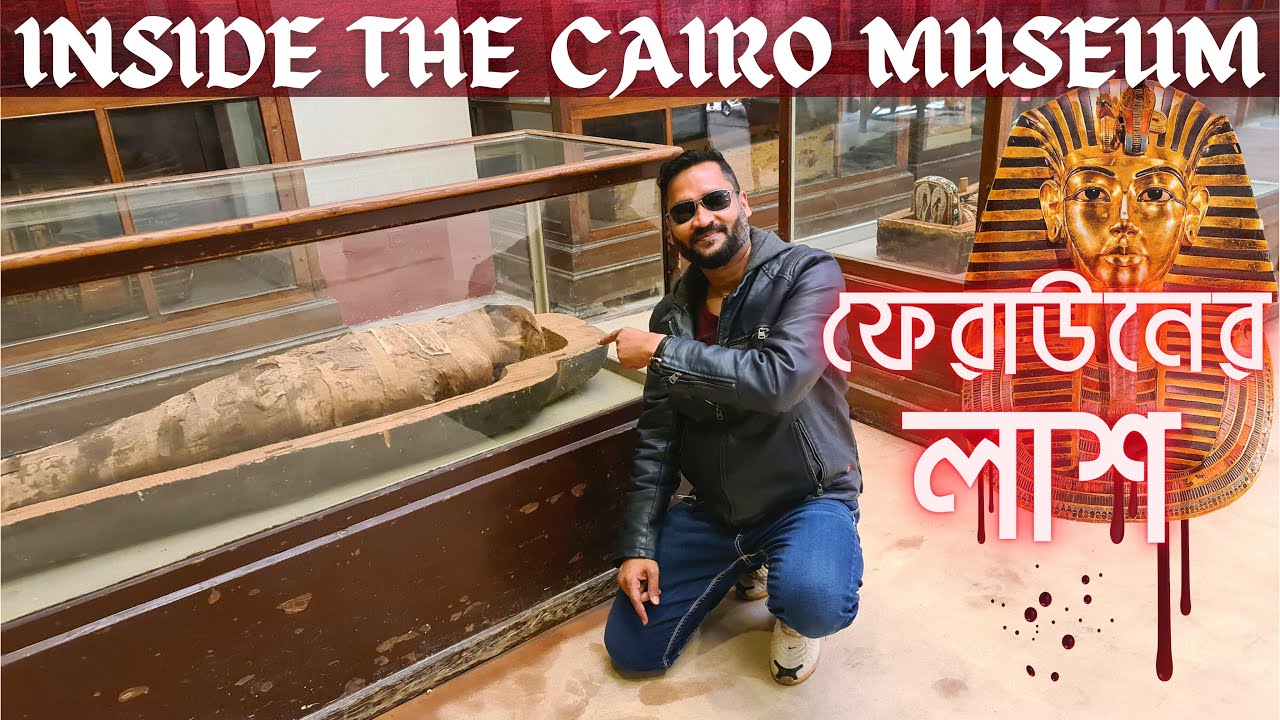 কেমন দেখলাম ফেরাউনের লাশ || Inside egyptian museum || Cairo || Egypt