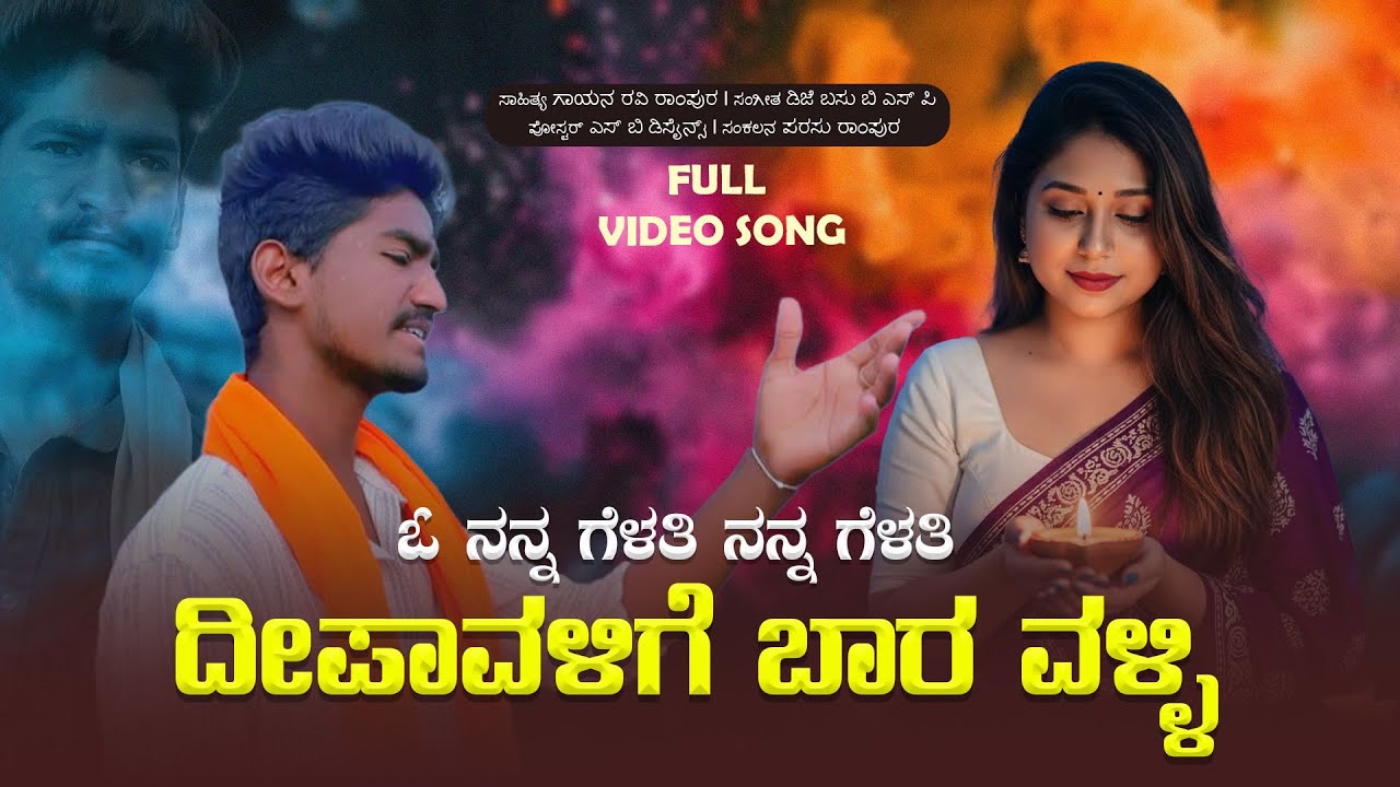 ಓ ನನ್ನ ಗೆಳತಿ ನನ್ನ ಗೆಳತಿ । O Nanna Gelati Nanna Gelati |Ravi Rampur new video Janapada song