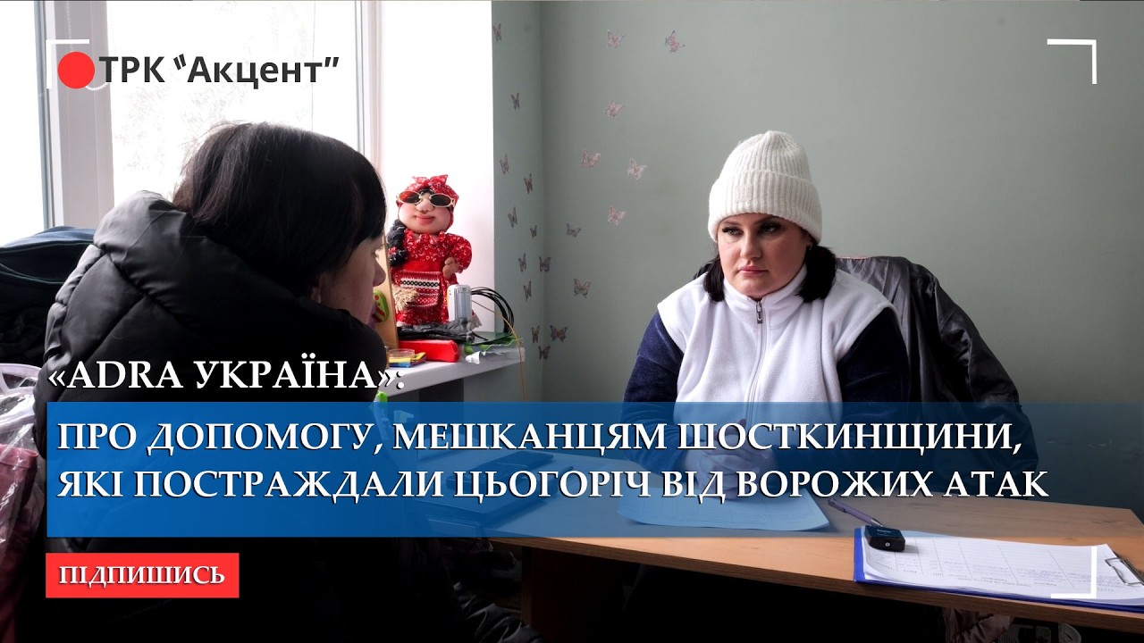 Волонтерка «ADRA Україна» про допомогу, мешканцям Шосткинщини, які постраждали цьогоріч від атак