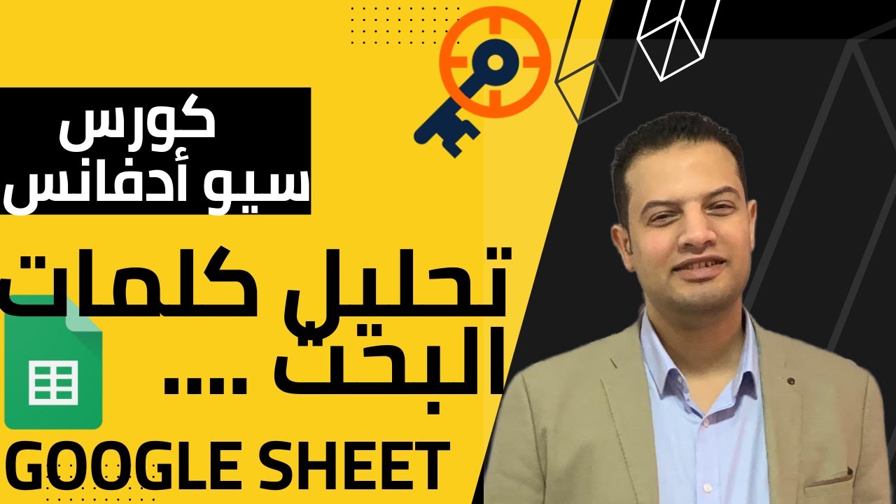 كورس السيو أدفانس(١): تحليل كلمات البحث باستخدام جوجل شيت ومعرفه صعود وهبوط موقعك