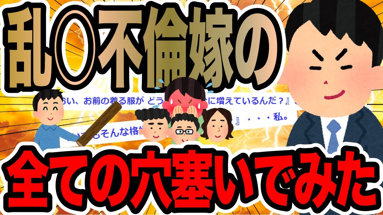 乱○不倫嫁の全ての穴塞いでみた【2ch修羅場スレ】
