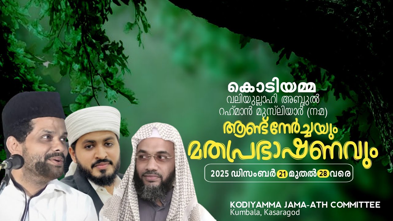 കൊടിയമ്മ വലിയുല്ലാഹി അബ്ദുൽ റഹ്‌മാൻ മുസ്ലിയാർ (ന:മ) ആണ്ട് നേർച്ചയും മതപ്രഭാഷണവും DAY 2