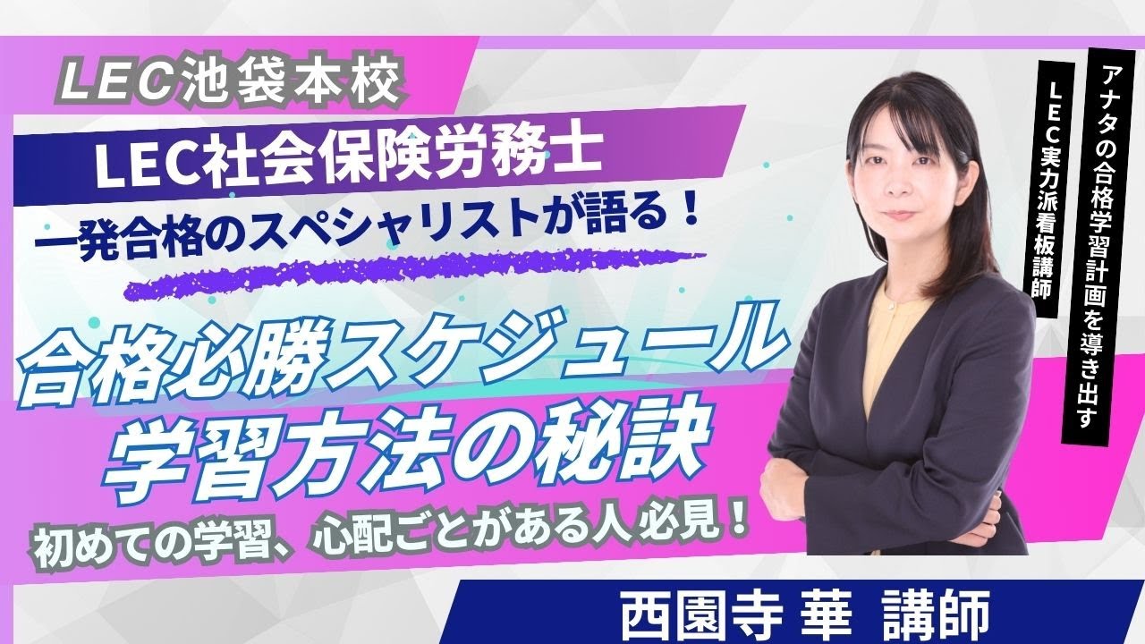 【LEC社労士】西園寺 華講師が教える！社労士 合格必勝スケジュール・学習方法の秘訣