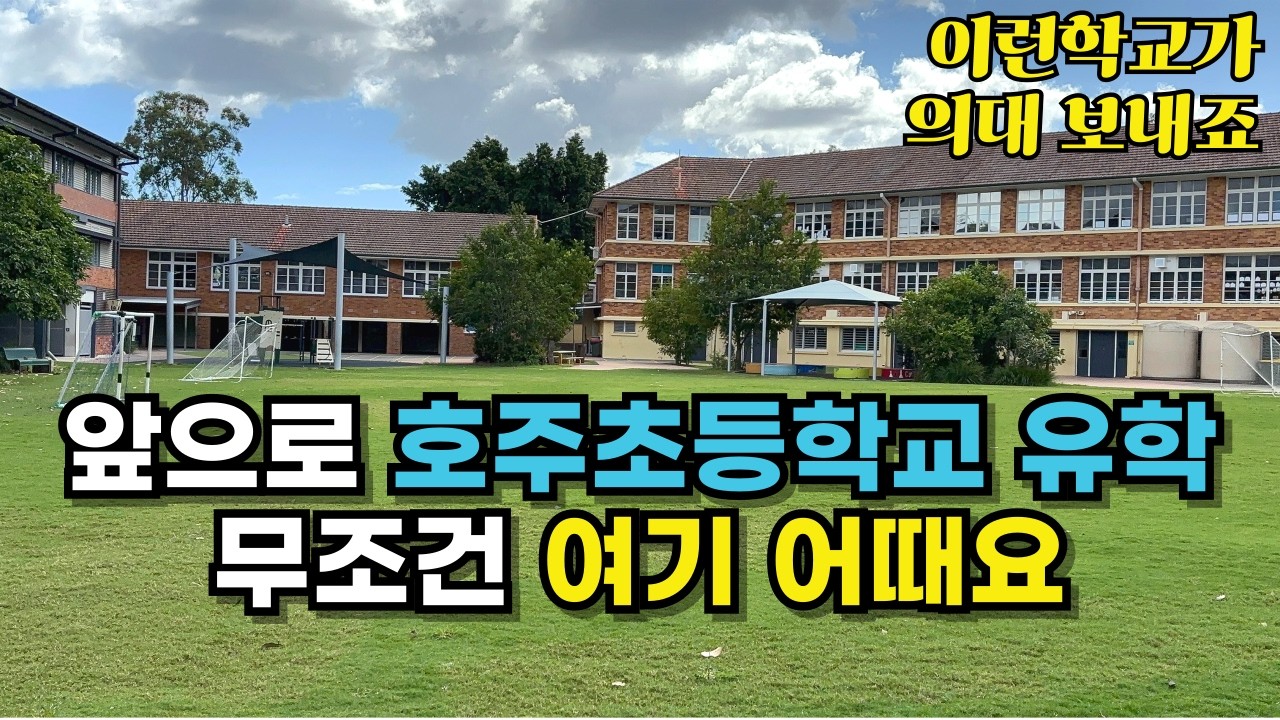 브리즈번 Top 학교 유학원만 아는 비밀을 풀어봅니다. 유학생이 갈 수있는 호주 브리즈번 공립초등학교