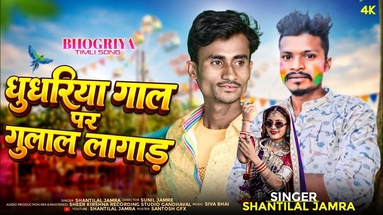 धुधरिया🎙️गाल♥️गुलाल लागाड🎙️, singer shantilal jamra super teamli