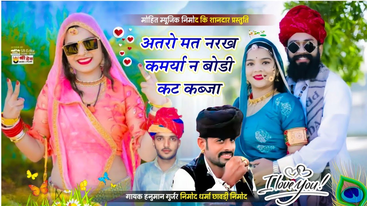 (597) 2026 Dj Song ! अतरो मत नरख कमर्या न बोडी कट कब्जा । गायक हनुमान गुर्जर निमोद धर्मा छावडी़