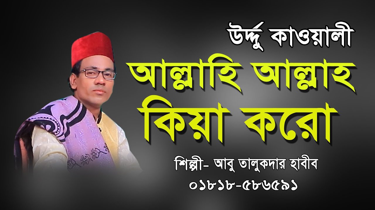 আল্লাহি আল্লাহ কিয়া করো | আবু তালুকদার কাওয়াল | Allahi Allah Kiya Karo | Abu Taluckdar kawal