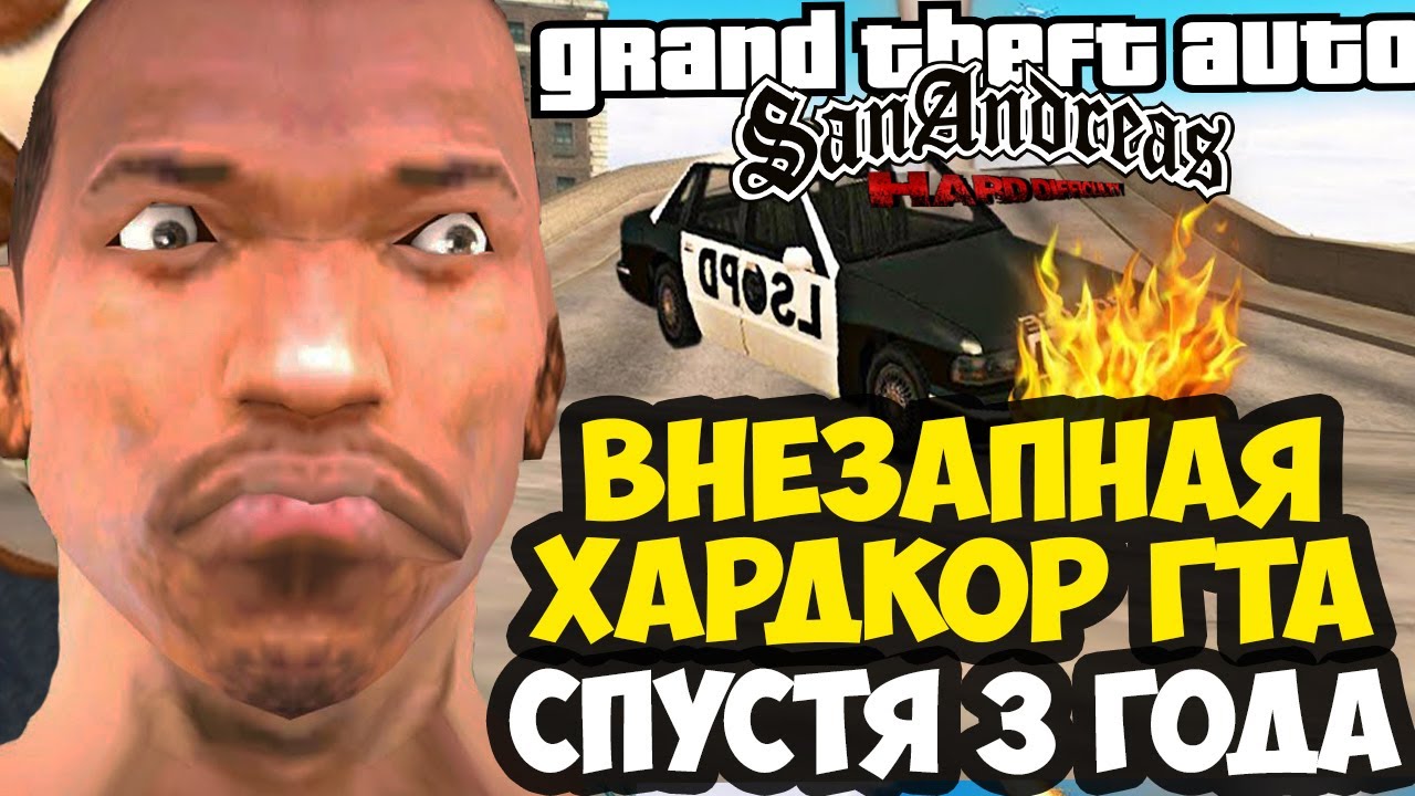 ВНЕЗАПНЫЙ ХАРД МОД, КОТОРЫЙ НИКТО НЕ ОЖИДАЛ! - GTA SA: Hard Difficulty - Обзор