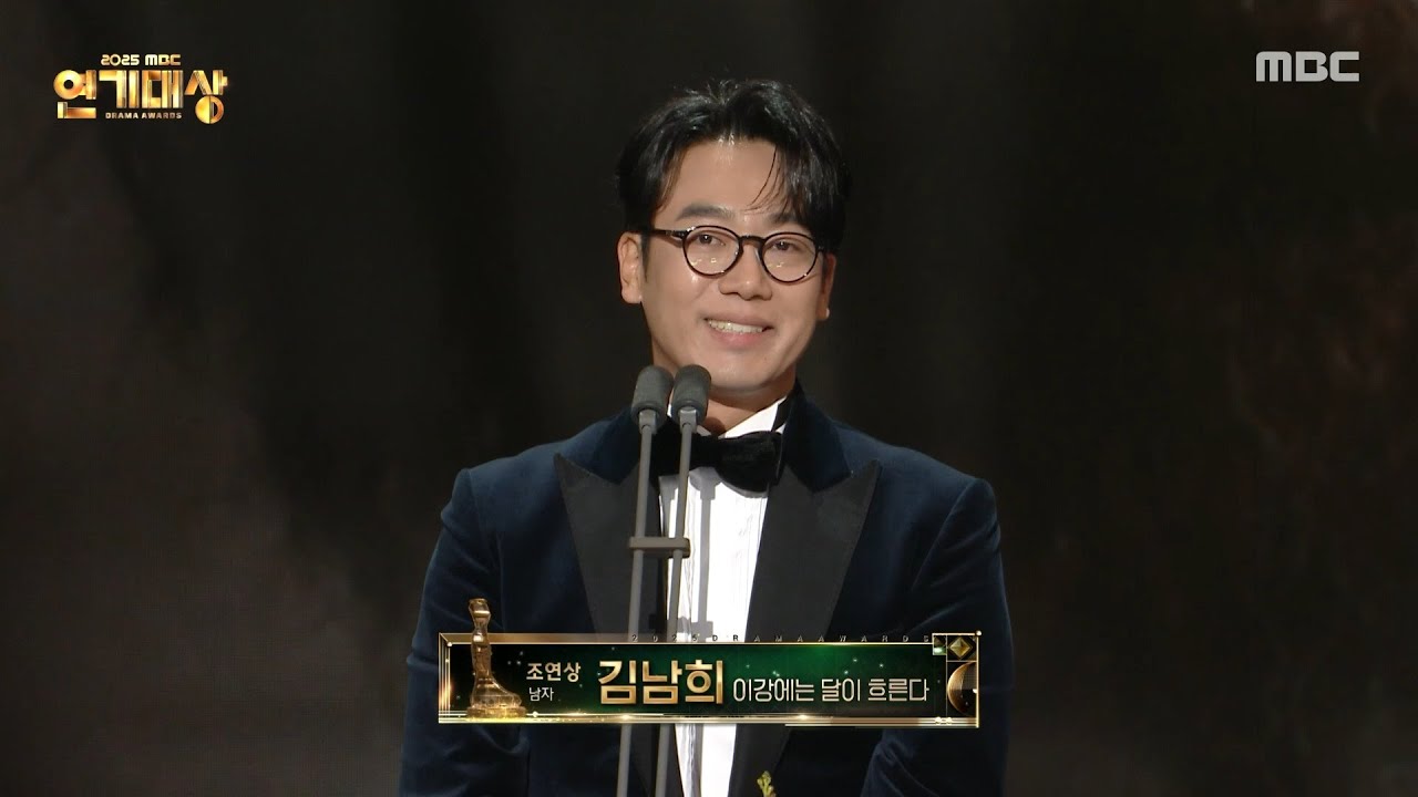 [2025 MBC 연기대상] 이강에는 달이 흐른다 '김남희' 남자 조연상 수상, MBC 251230 방송