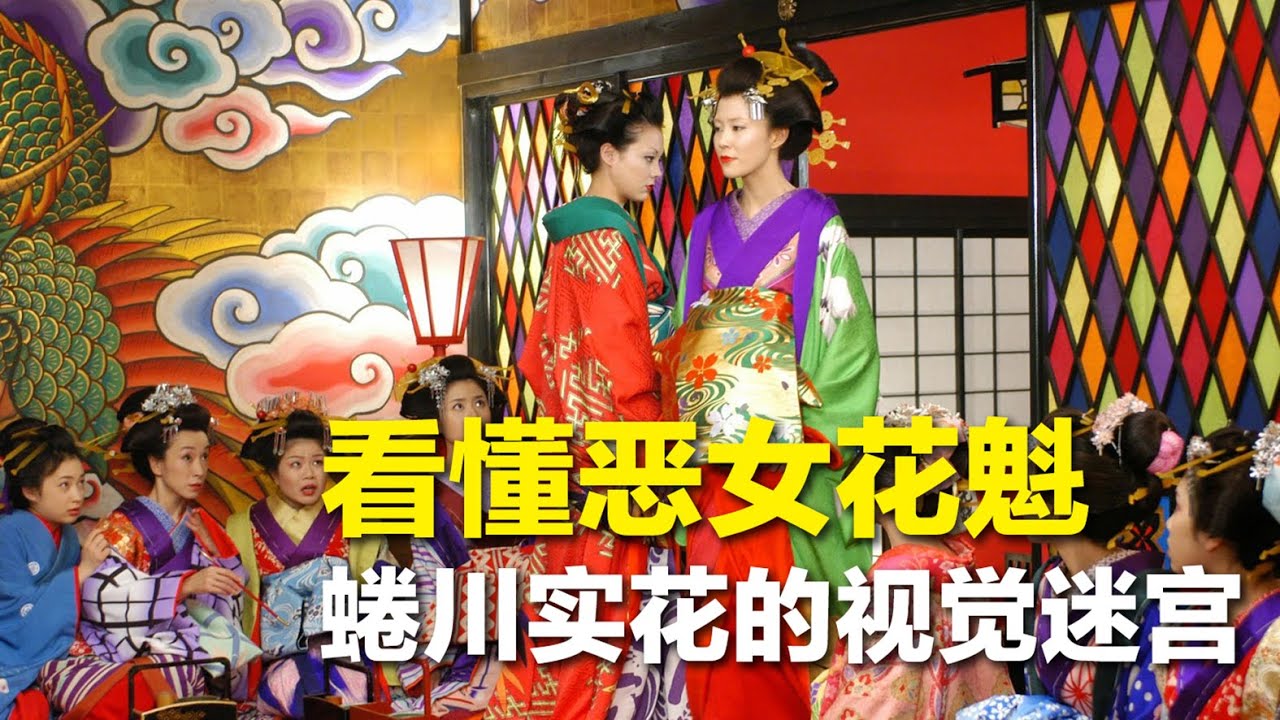 看懂《恶女花魁》：蜷川实花的视觉迷宫与一个女人的不屈人生