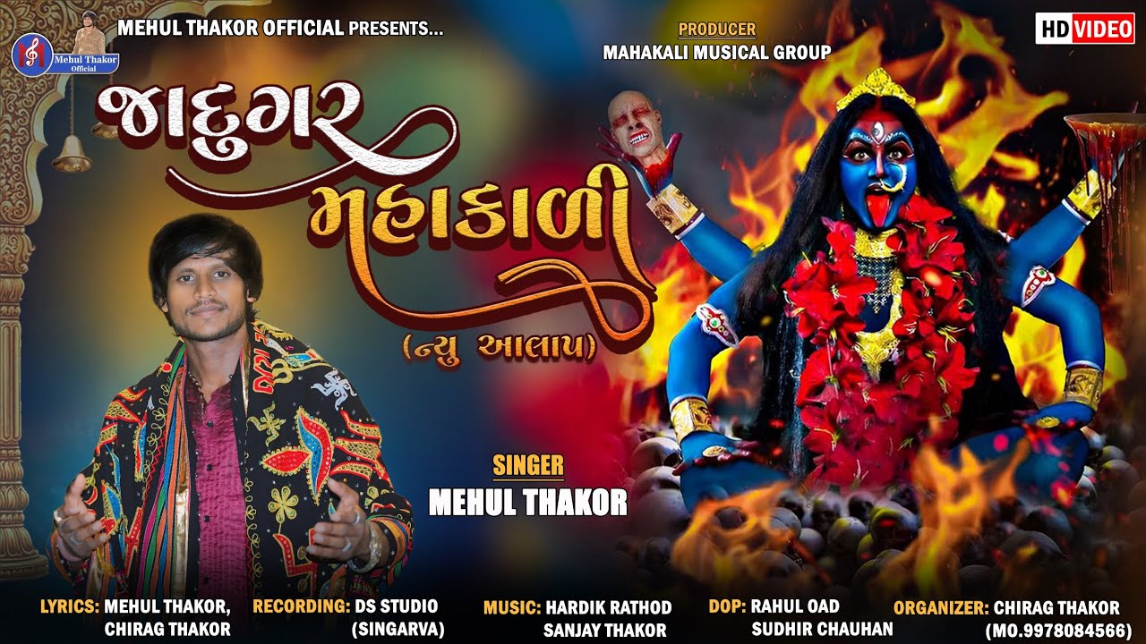 JADUGAR MAHAKALI || SINGER MEHUL THAKOR || AALAP || જાદુગર મહાકાળી || સિંગર મેહુલ ઠાકોર ||આલાપ 