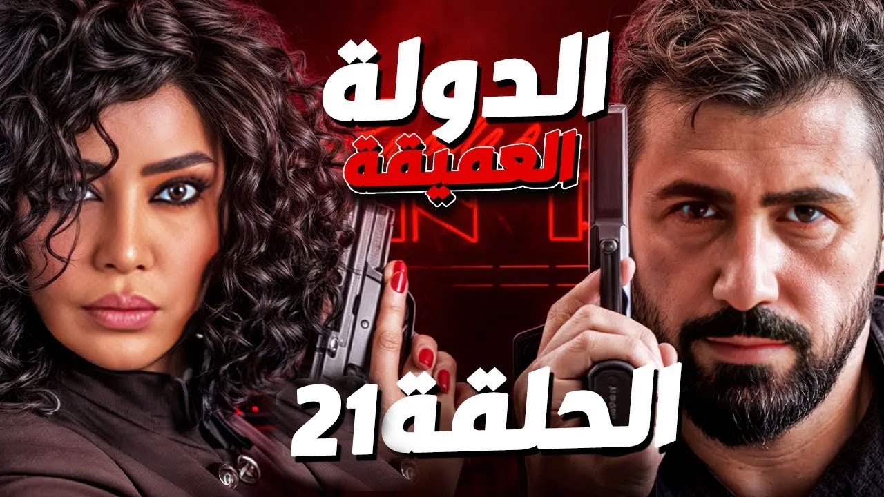 مسلسل الدولة العميقة الحلقة 21 - بسام كوسا وخالد القيش | رمضان 2025