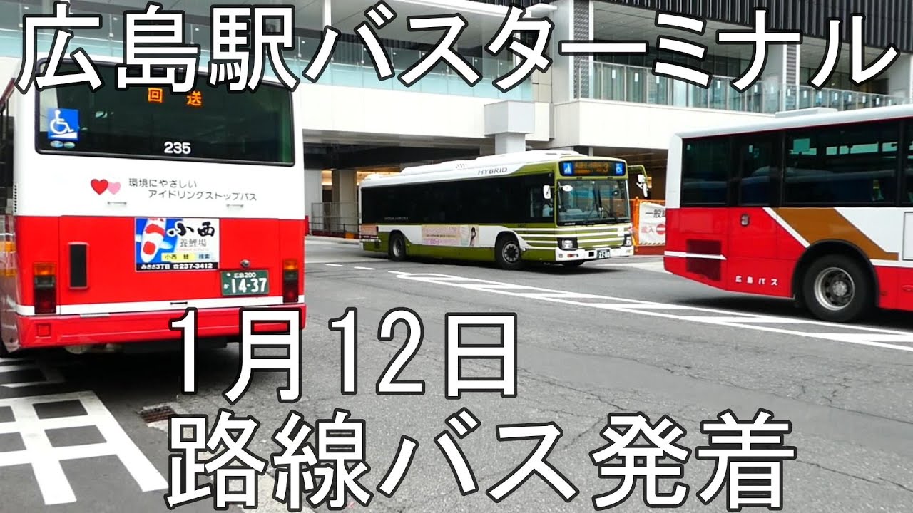 【広島駅バスターミナル】路線バス発着　2025年1月12日