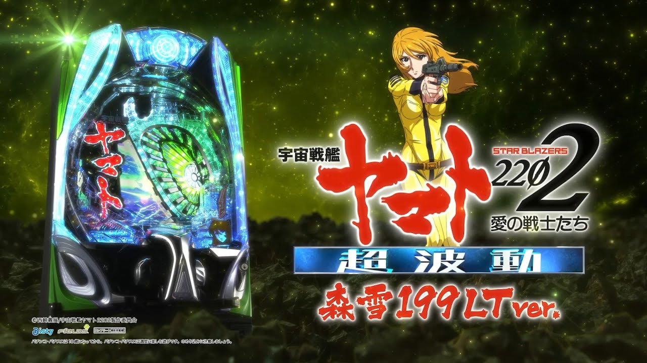 【公式】P 宇宙戦艦ヤマト2202 超波動　森雪 199LT ver.　プロモーション映像