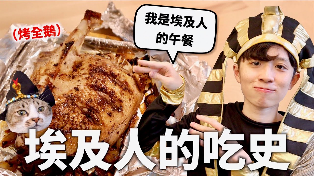 古埃及人三餐吃什麼？生吃木乃伊能治百病？【料理史王#2】｜HOOK