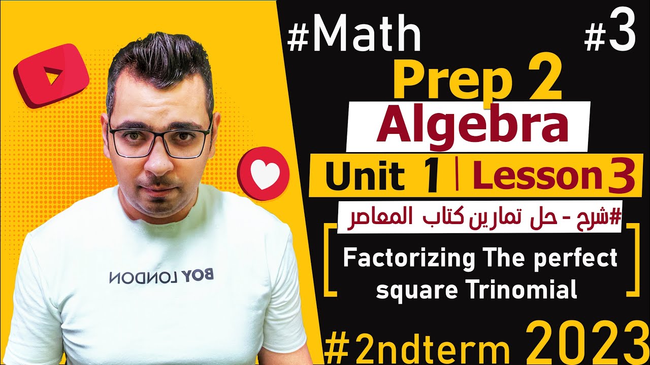 Factorizing The perfect square Trinomial🔴Unit 1: Lesson 3🔴2nd Term🔴Prep 2🔴#Math