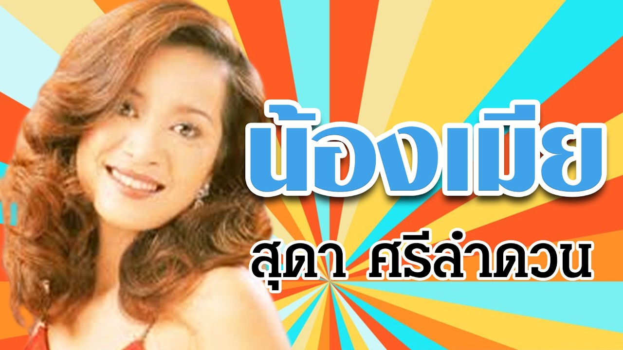 น้องเมีย - สุดา ศรีลำดวน  ชุดน้องเมีย【Official Karaoke】
