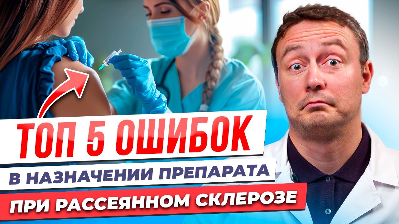 ПИТРС: Ошибки в Лечении Рассеянного Склероза  Не Совершайте Их!