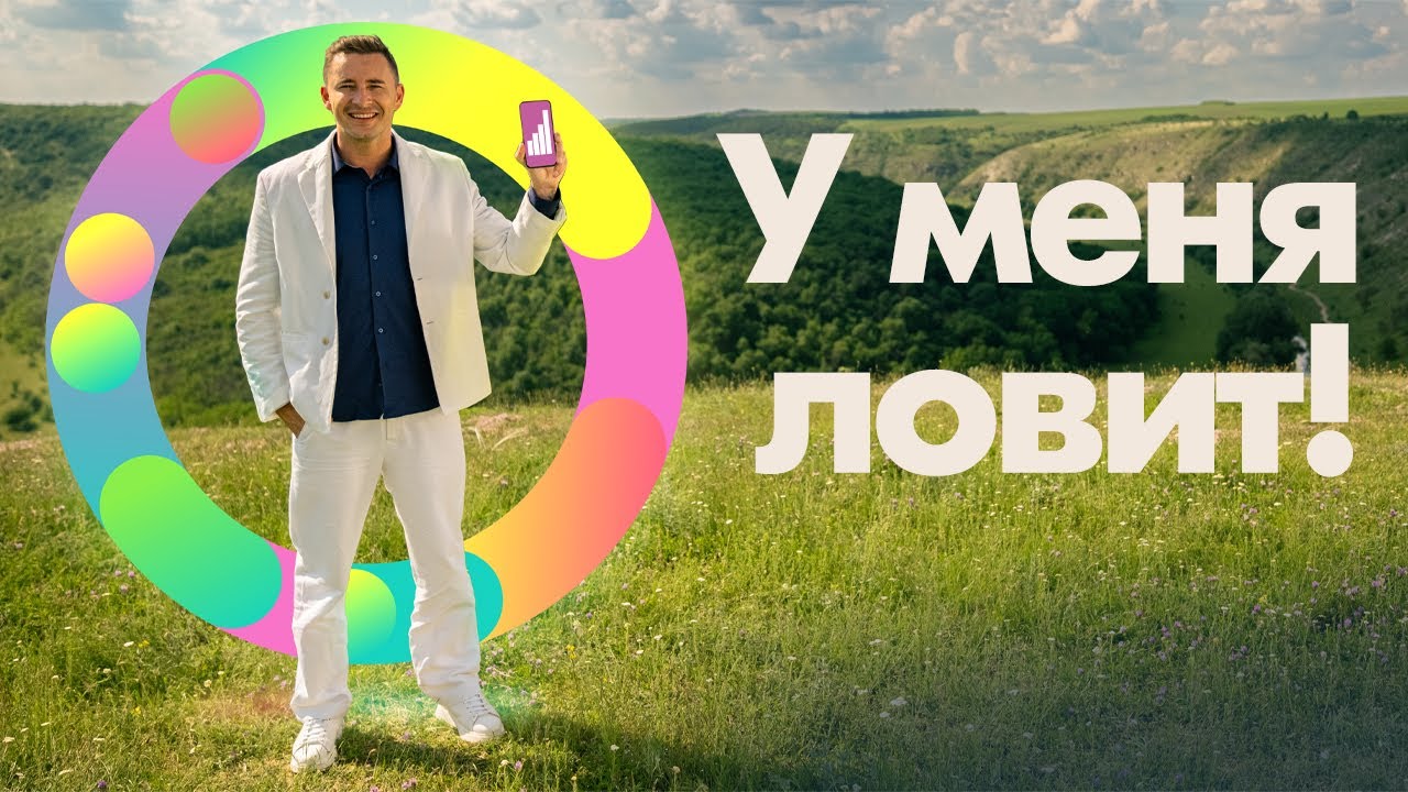 Moldtelecom – ловит везде, где бы ты ни был.