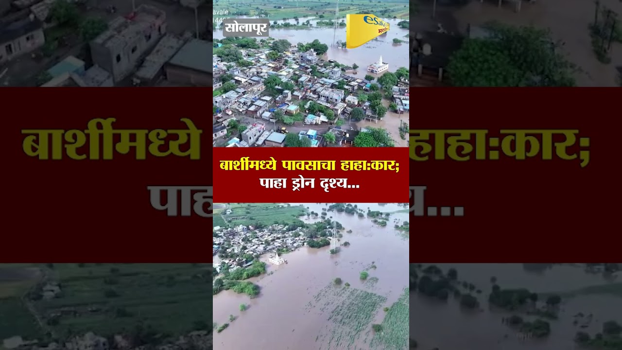 बार्शीमध्ये पावसाचा हाहा:कार; पाहा ड्रोन दृश्य...| Solapur Barshi Flood Drone Visuals News