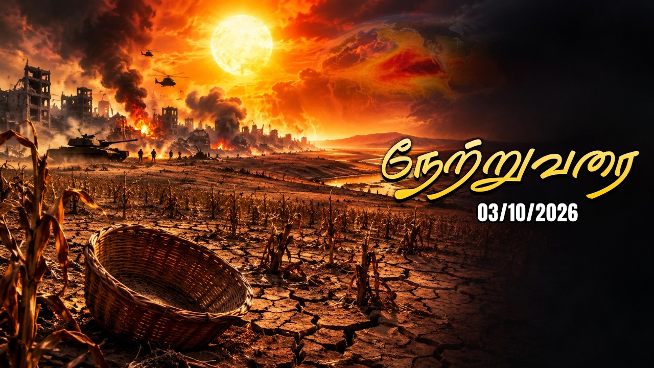 நேற்று வரை | Netruvarai | 03-10-2026 | MD Jegan | HLM 04