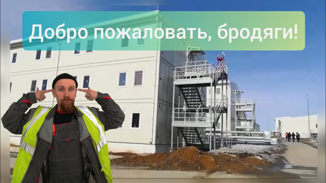 🤦🏻‍♂️ Городок строителей компании Ренейссанс. (АМУРСКИЙ ГПЗ).