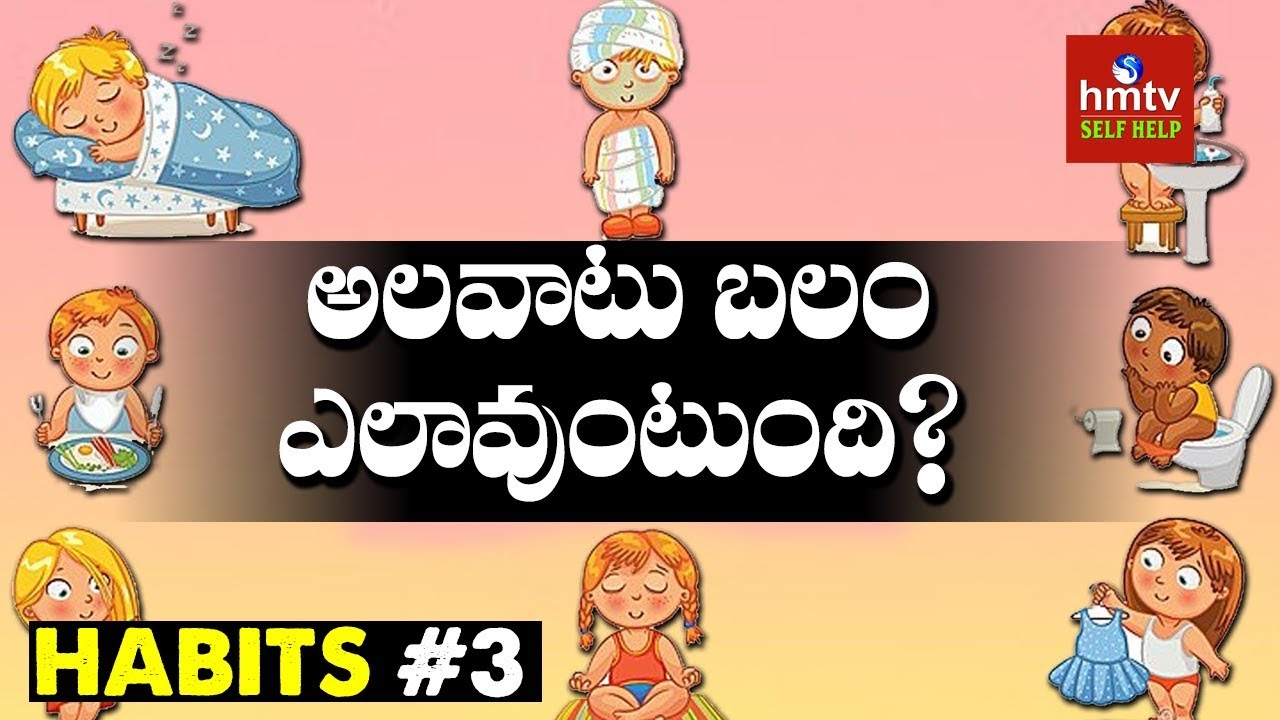 అలవాటు బలం ఎలావుంటుంది ? | Habits #3 | Jayaho Success Mantra | hmtv Selfhelp