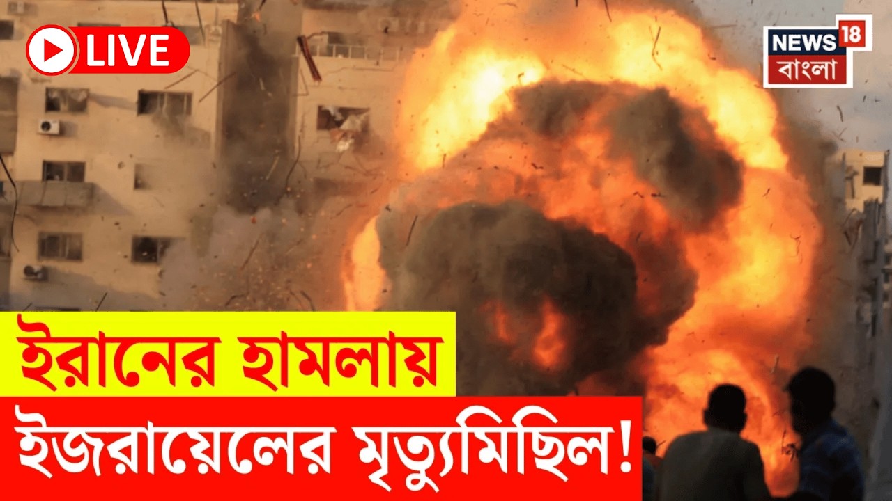 Iran Israel War Live | ইরানের হামলায় একাধিক মৃত্যু ইজরায়েলে! | চলছে উদ্ধারকাজ! | N18G