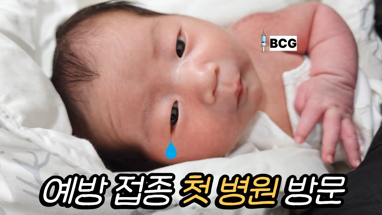 신생아 예방접종 첫 병원 방문(BCG접종)