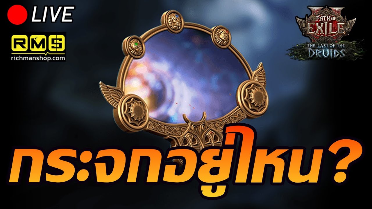 🔴Path of Exile 2  : กระจกอยู่ไหน?