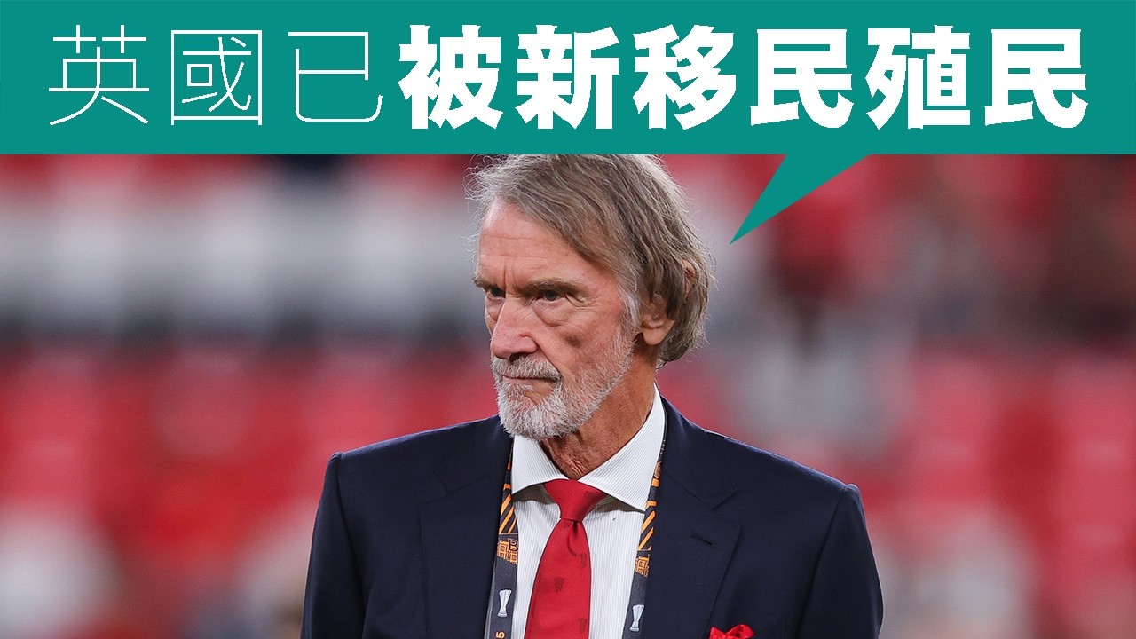 【英國2C】曼聯班主失言救施紀賢助改革黨！JimSir為「新移民殖民英國」用詞不當道歉，卻說中富人與白人心聲！13/02/2026