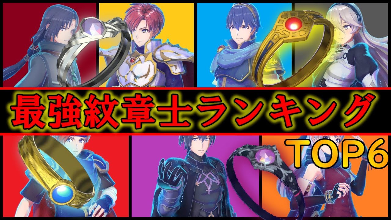 【FEエンゲージ】遂に決定‼最強紋章士ランキング