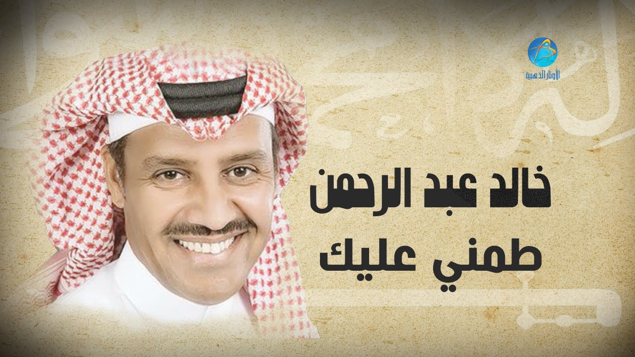 Khalid Abdulrahaman - Tamani Aleek | خالد عبد الرحمن - طمني عليك