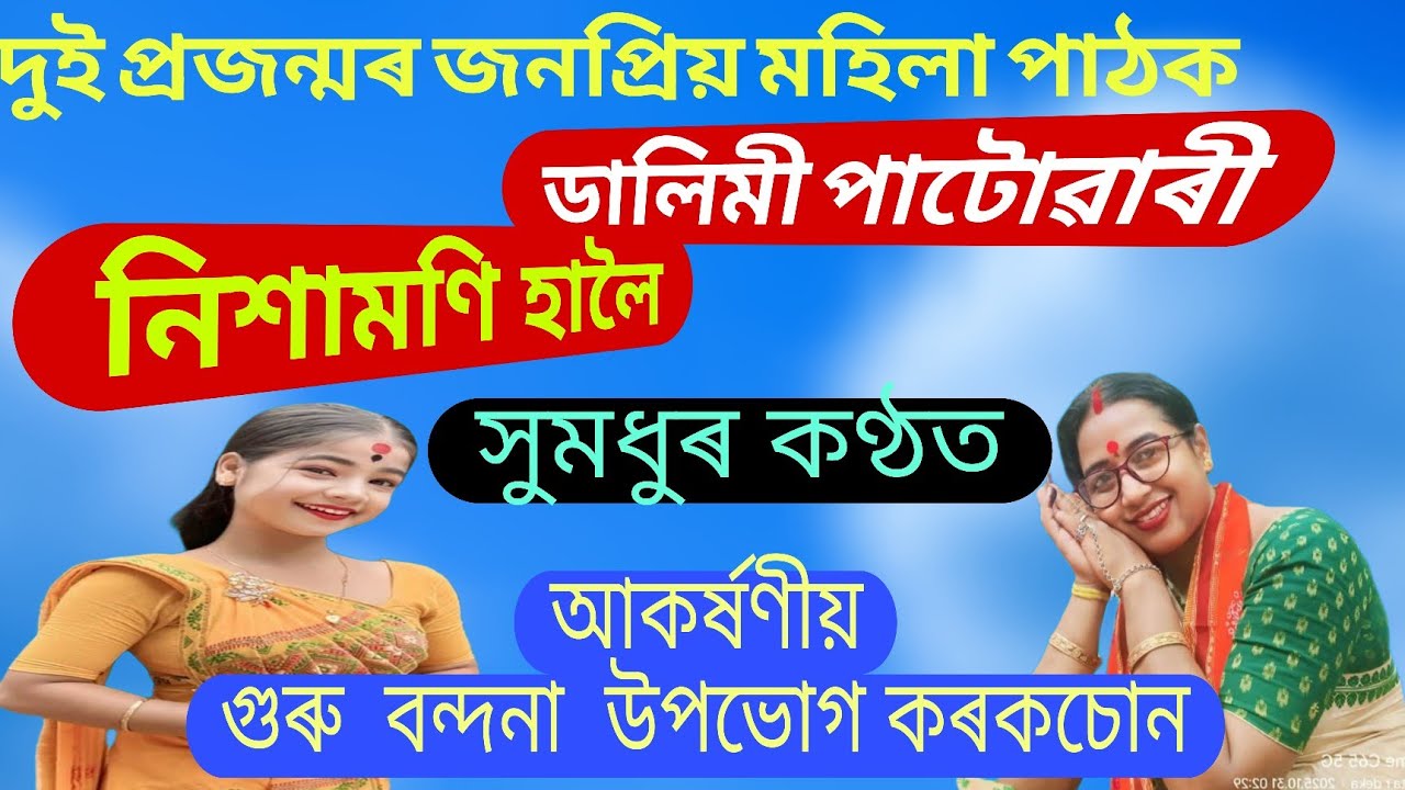গুৰু বন্দনা ।। ডালিমী পাটোৱাৰী ।। নিশামণি হালৈ ।। Guru Bandana ।। Viral Nagara Naam 