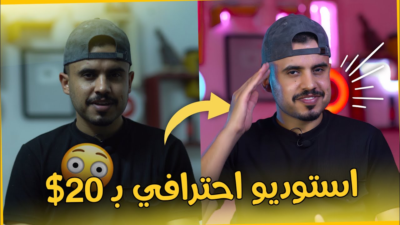 استوديو احترافي 🔥 فقط ب ادوات بسيطه ورخيصه 😳