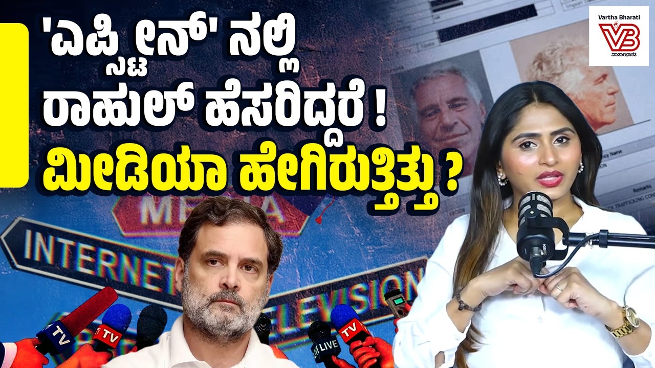 ಎಪ್ಸ್ಟೀನ್‌ 'ನನ್ನ ಗೆಳೆಯ' ಎಂದು ಸಂಬೋಧಿಸಿದ್ದ ಹರ್ದೀಪ್‌ ಸಿಂಗ್‌ ಪುರಿ ! - Epstein files - Rahul Gandhi