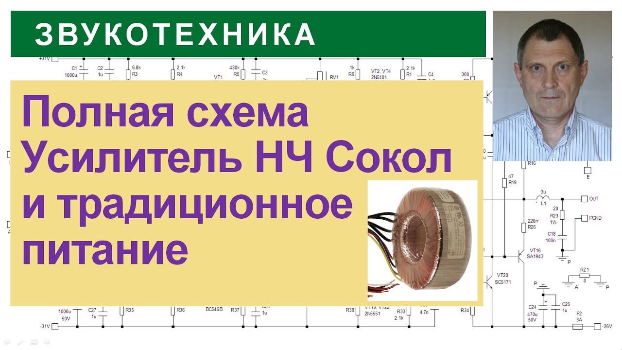 Полные схемы УНЧ Сокол с источниками питания