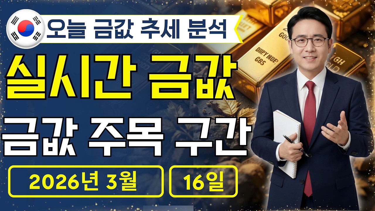 [최신] 2026년 3월 16일 🇰🇷 오늘 한국 금가격: 금값, 폭등 전 신호일까