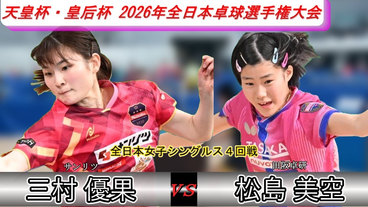 【全日本卓球2026】新時代の幕開けか！？社会人王者の三村優果選手相手に圧巻の試合展開を繰り広げる！【松島美空vs三村優果】